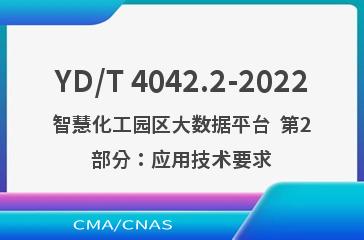 YD/T 4042.2-2022智慧化工园区大数据平台  第2部分：应用技术要求