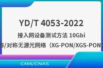 YD/T 4053-2022接入网设备测试方法 10Gbit/s非对称/对称无源光网络（XG-PON/XGS-PON）互通性