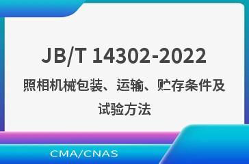 JB/T 14302-2022照相机械包装、运输、贮存条件及试验方法