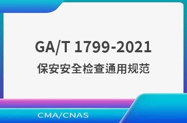 GA/T 1799-2021保安安全检查通用规范