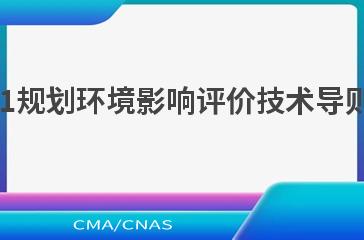 HJ 1218—2021规划环境影响评价技术导则 流域综合规划
