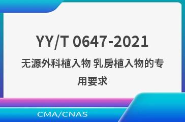 YY/T 0647-2021无源外科植入物 乳房植入物的专用要求