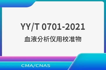 YY/T 0701-2021血液分析仪用校准物