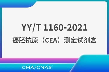 YY/T 1160-2021癌胚抗原（CEA）测定试剂盒