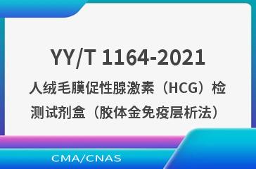 YY/T 1164-2021人绒毛膜促性腺激素（HCG）检测试剂盒（胶体金免疫层析法）