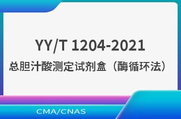 YY/T 1204-2021总胆汁酸测定试剂盒（酶循环法）