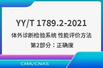 YY/T 1789.2-2021体外诊断检验系统 性能评价方法 第2部分：正确度