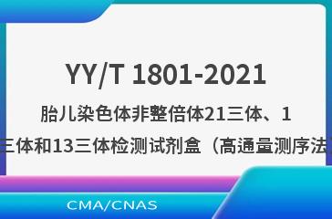 YY/T 1801-2021胎儿染色体非整倍体21三体、18三体和13三体检测试剂盒（高通量测序法）