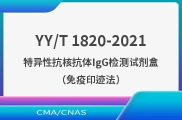 YY/T 1820-2021特异性抗核抗体IgG检测试剂盒（免疫印迹法）