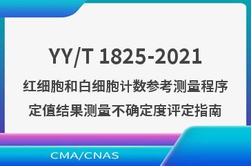 YY/T 1825-2021红细胞和白细胞计数参考测量程序定值结果测量不确定度评定指南