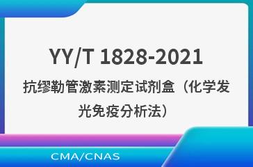 YY/T 1828-2021抗缪勒管激素测定试剂盒（化学发光免疫分析法）