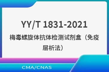 YY/T 1831-2021梅毒螺旋体抗体检测试剂盒（免疫层析法）