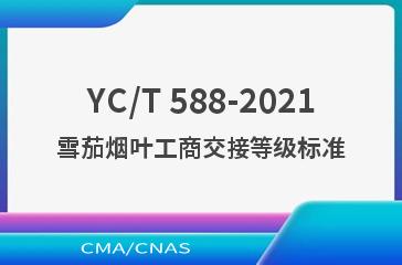 YC/T 588-2021雪茄烟叶工商交接等级标准