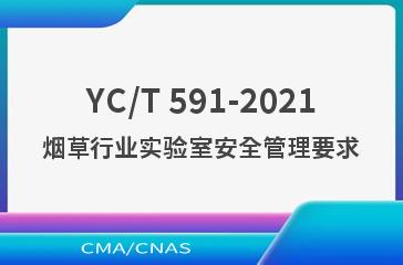 YC/T 591-2021烟草行业实验室安全管理要求