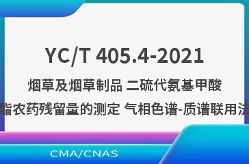 YC/T 405.4-2021烟草及烟草制品 二硫代氨基甲酸酯农药残留量的测定 气相色谱-质谱联用法