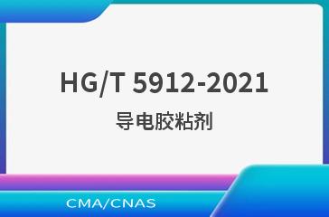 HG/T 5912-2021导电胶粘剂
