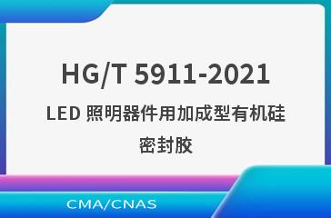 HG/T 5911-2021LED 照明器件用加成型有机硅密封胶