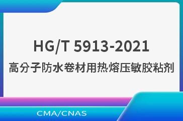 HG/T 5913-2021高分子防水卷材用热熔压敏胶粘剂