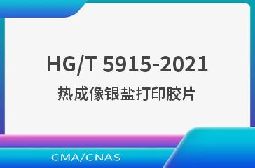 HG/T 5915-2021热成像银盐打印胶片