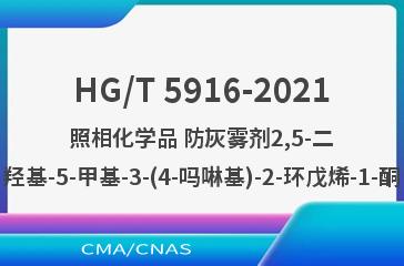 HG/T 5916-2021照相化学品 防灰雾剂2,5-二羟基-5-甲基-3-(4-吗啉基)-2-环戊烯-1-酮