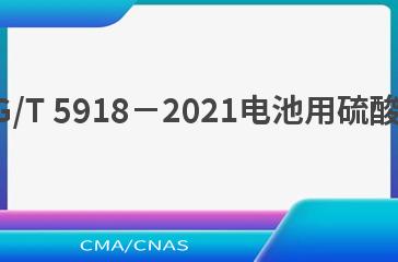 HG/T 5918－2021电池用硫酸钴