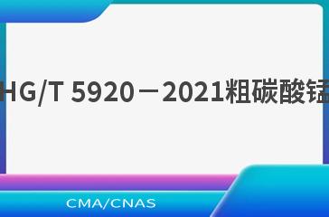 HG/T 5920－2021粗碳酸锰