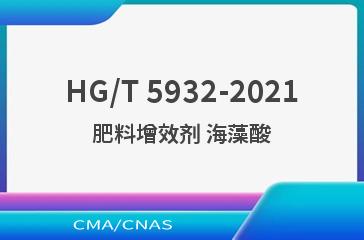 HG/T 5932-2021肥料增效剂 海藻酸