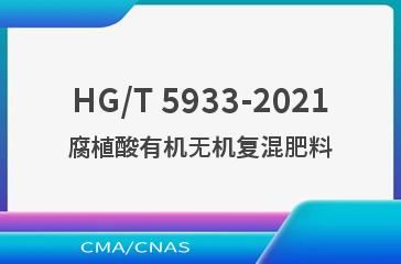 HG/T 5933-2021腐植酸有机无机复混肥料