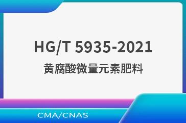 HG/T 5935-2021黄腐酸微量元素肥料