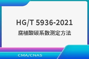 HG/T 5936-2021腐植酸碳系数测定方法