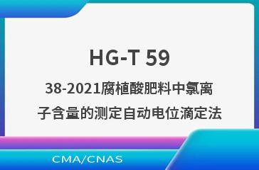 HG-T 5938-2021腐植酸肥料中氯离子含量的
测定自动电位滴定法
