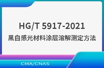 HG/T 5917-2021黑白感光材料涂层溶解测定方法
