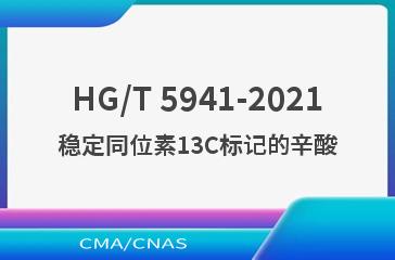 HG/T 5941-2021稳定同位素13C标记的辛酸
