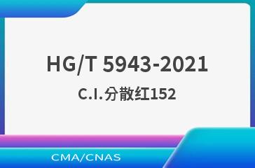HG/T 5943-2021C.I.分散红152