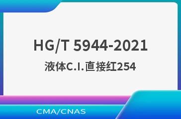 HG/T 5944-2021液体C.I.直接红254