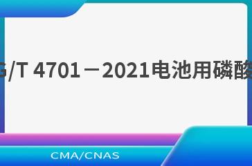 HG/T 4701－2021电池用磷酸铁
