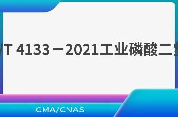HG/T 4133－2021工业磷酸二氢铵