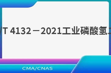 HG/T 4132－2021工业磷酸氢二铵