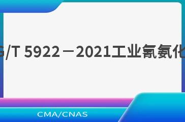 HG/T 5922－2021工业氰氨化钙