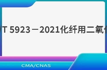HG/T 5923－2021化纤用二氧化钛