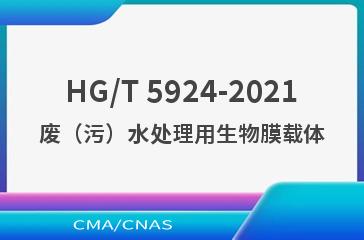 HG/T 5924-2021废（污）水处理用生物膜载体