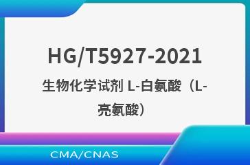 HG/T5927-2021生物化学试剂 L-白氨酸（L-亮氨酸）