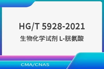 HG/T 5928-2021生物化学试剂 L-胱氨酸