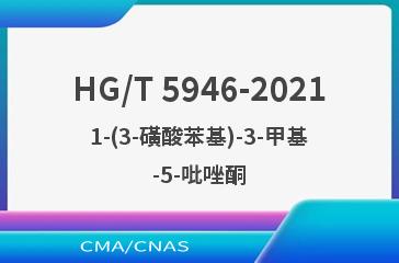 HG/T 5946-20211-(3-磺酸苯基)-3-甲基-5-吡唑酮