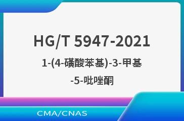 HG/T 5947-20211-(4-磺酸苯基)-3-甲基-5-吡唑酮