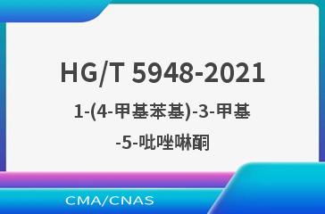 HG/T 5948-20211-(4-甲基苯基)-3-甲基-5-吡唑啉酮