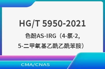 HG/T 5950-2021色酚AS-IRG（4-氯-2,5-二甲氧基乙酰乙酰苯胺）