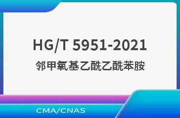 HG/T 5951-2021邻甲氧基乙酰乙酰苯胺