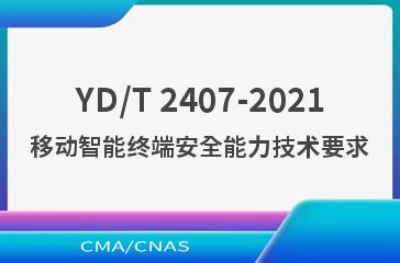 YD/T 2407-2021移动智能终端安全能力技术
要求