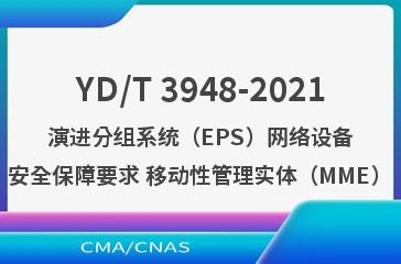YD/T 3948-2021演进分组系统（EPS）网络设备安全保障要求 移动性管理实体（MME）